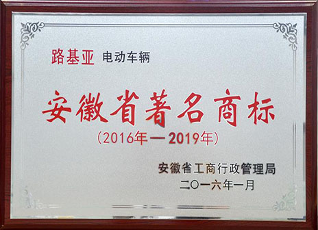 路基亚电动车荣获，安徽省著名商标